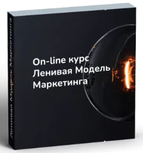 [Денис Смирнов] Ленивая модель маркетинга (2025)_0.png